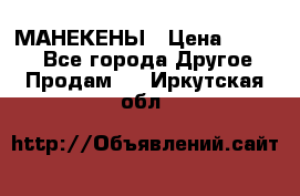 МАНЕКЕНЫ › Цена ­ 4 000 - Все города Другое » Продам   . Иркутская обл.